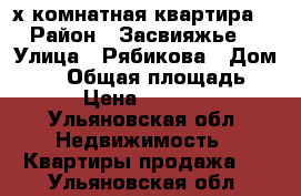 2х комнатная квартира  › Район ­ Засвияжье  › Улица ­ Рябикова › Дом ­ 66 › Общая площадь ­ 26 › Цена ­ 950 000 - Ульяновская обл. Недвижимость » Квартиры продажа   . Ульяновская обл.